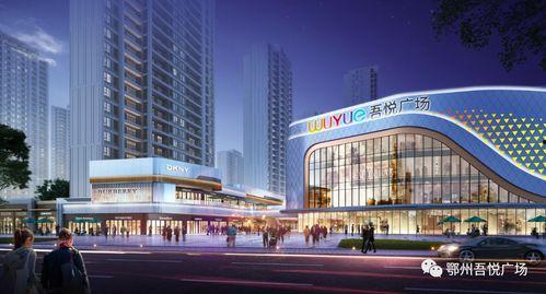 鄂州吾悦广场最新爆料,繁华商圈即将崛起，未来生活新地标！
