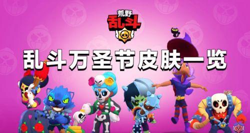 荒野乱斗最新爆料万圣节,万圣节狂欢来袭！荒野乱斗全新活动揭秘